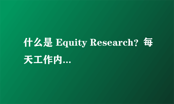 什么是 Equity Research？每天工作内容都是怎样的