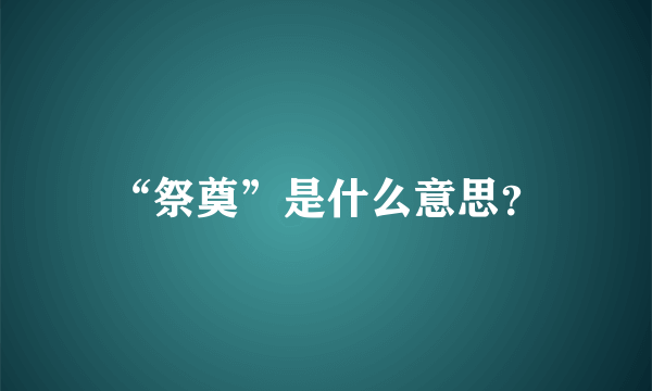 “祭奠”是什么意思？