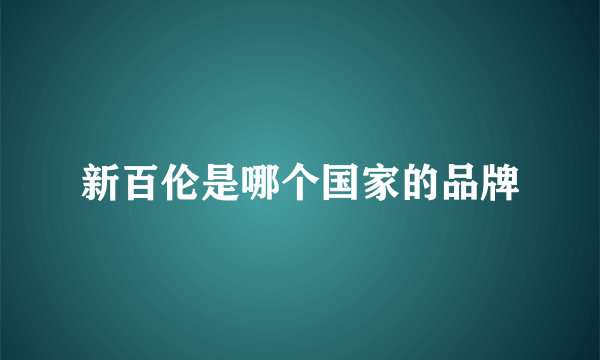 新百伦是哪个国家的品牌