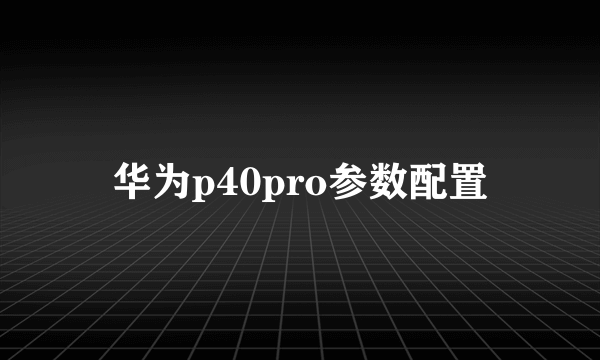 华为p40pro参数配置