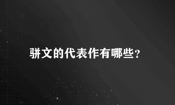 骈文的代表作有哪些？