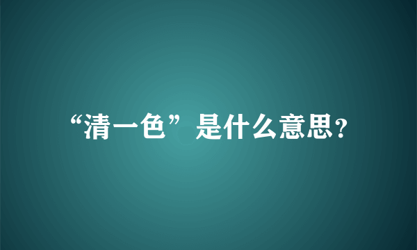 “清一色”是什么意思？