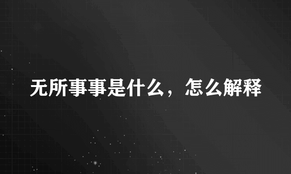 无所事事是什么，怎么解释