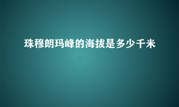 珠穆朗玛峰的海拔是多少千米