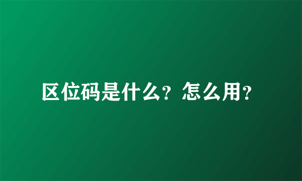 区位码是什么？怎么用？