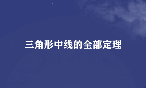 三角形中线的全部定理