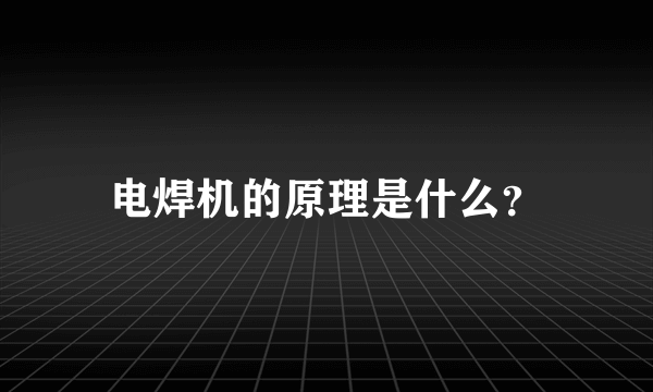 电焊机的原理是什么？