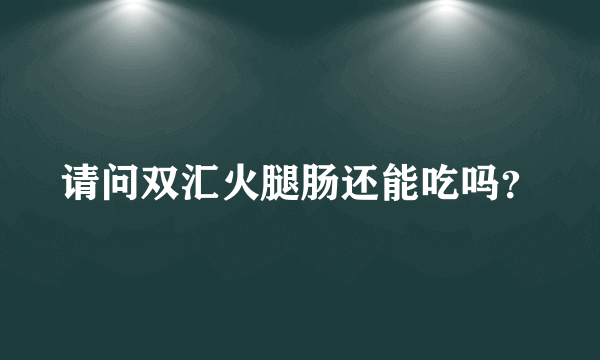 请问双汇火腿肠还能吃吗？