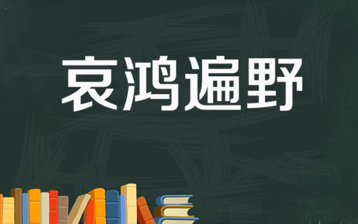 哀鸿遍野的意思