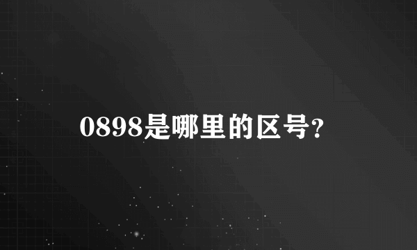 0898是哪里的区号？