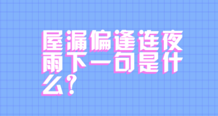 屋漏偏逢连夜雨下一句是什么?