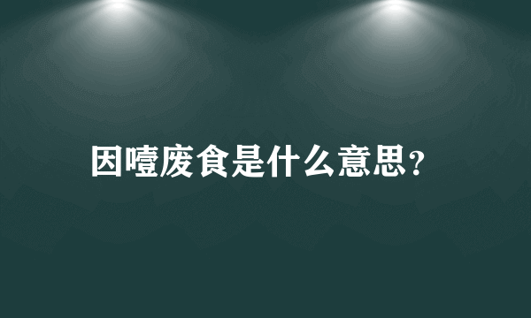 因噎废食是什么意思？