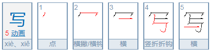 写字的写笔顺有哪些