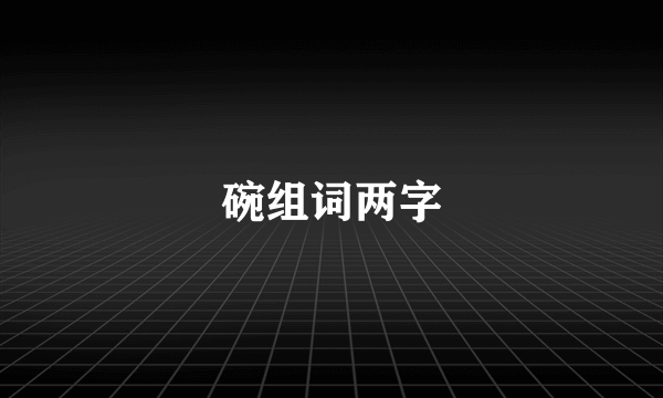 碗组词两字