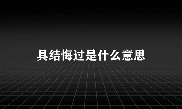 具结悔过是什么意思