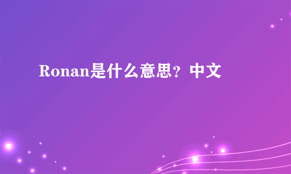 Ronan是什么意思？中文