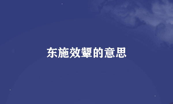 东施效颦的意思