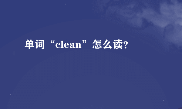 单词“clean”怎么读？