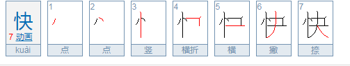 快的笔顺