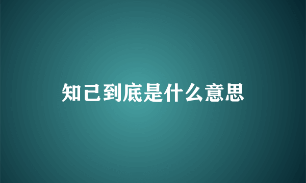 知己到底是什么意思