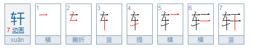 轩字有哪些拼音？