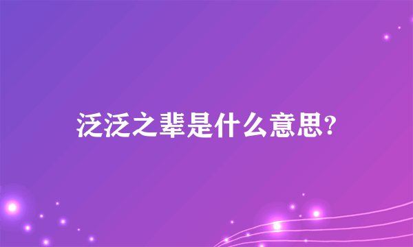 泛泛之辈是什么意思?