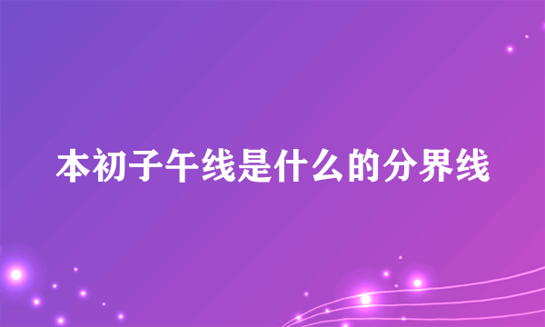 本初子午线是什么的分界线