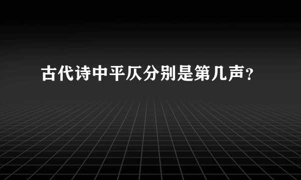 古代诗中平仄分别是第几声？