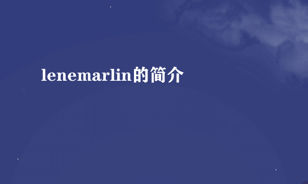 lenemarlin的简介