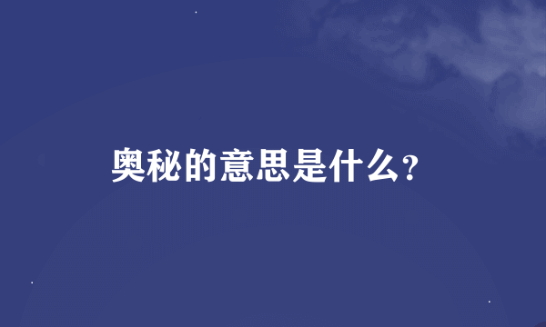 奥秘的意思是什么？