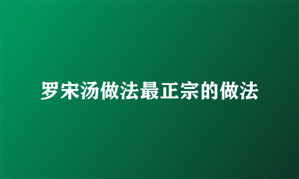 罗宋汤做法最正宗的做法