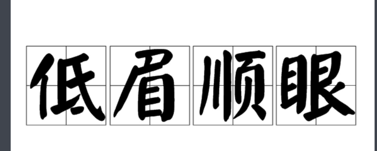 低眉顺眼的意思