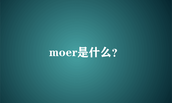 moer是什么？