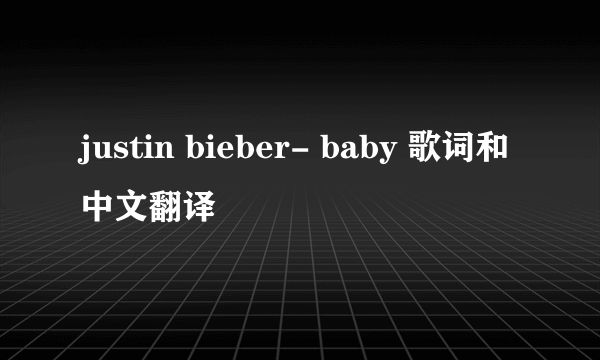 justin bieber- baby 歌词和中文翻译