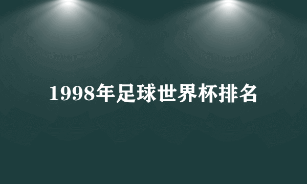 1998年足球世界杯排名