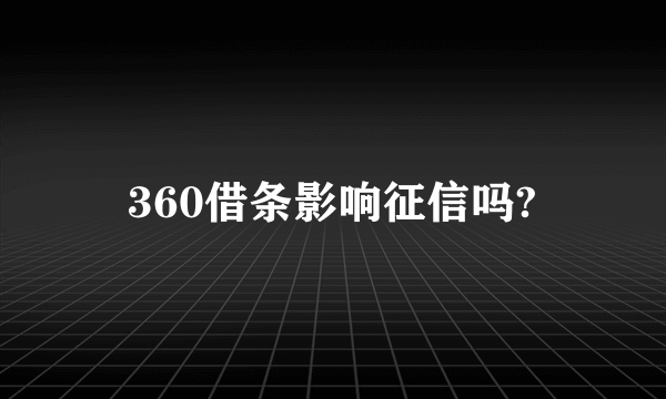 360借条影响征信吗?