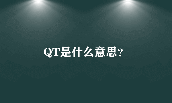 QT是什么意思？