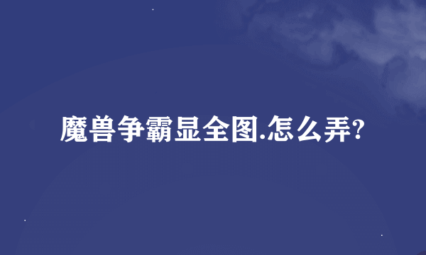 魔兽争霸显全图.怎么弄?