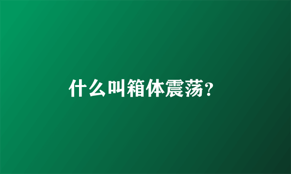 什么叫箱体震荡？