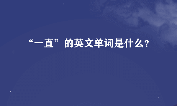 “一直”的英文单词是什么？