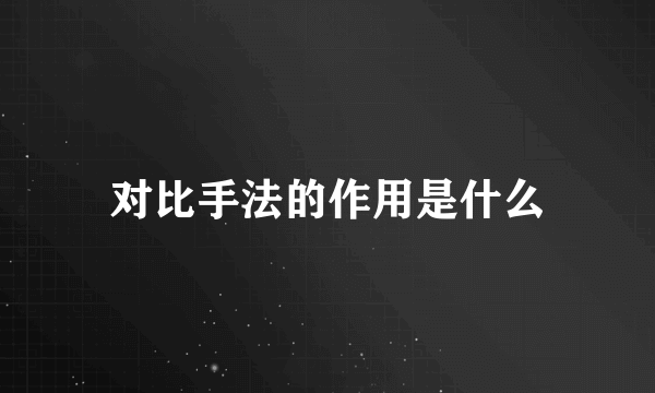 对比手法的作用是什么