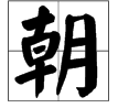 “朝”字的拼音是什么？