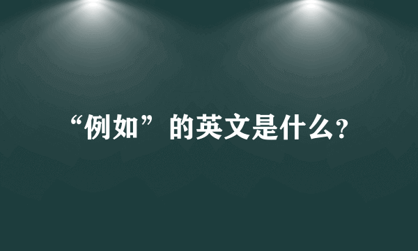 “例如”的英文是什么？