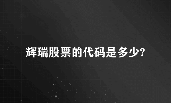 辉瑞股票的代码是多少?