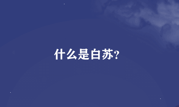 什么是白苏？