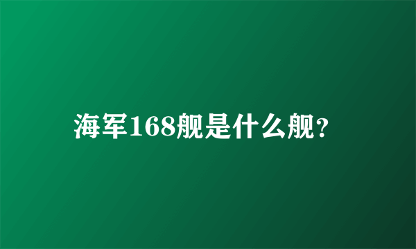 海军168舰是什么舰？