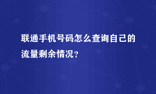 联通手机号码怎么查询自己的流量剩余情况？