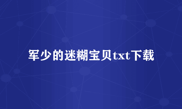 军少的迷糊宝贝txt下载