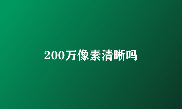 200万像素清晰吗