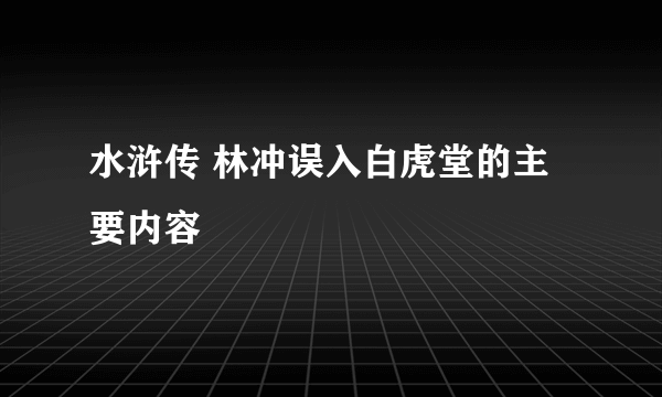 水浒传 林冲误入白虎堂的主要内容